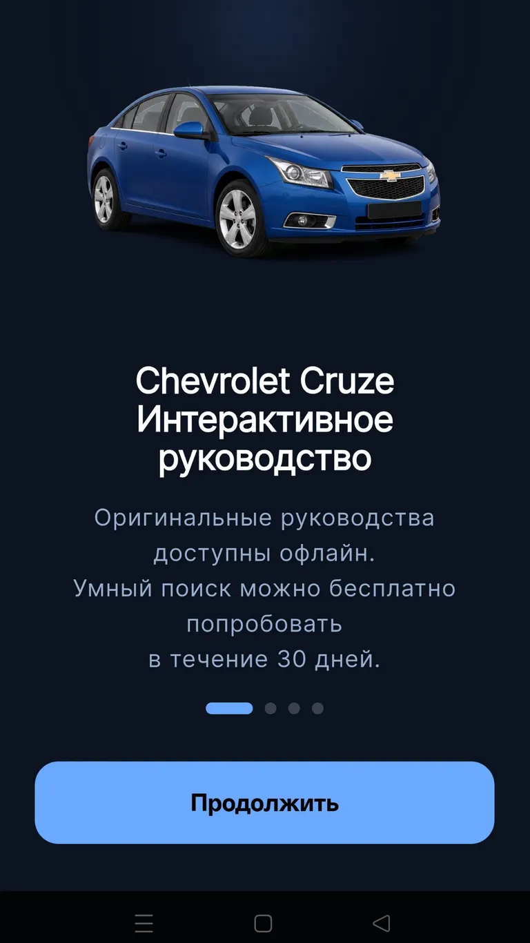 Chevrolet Cruze: Знакомство с приложением