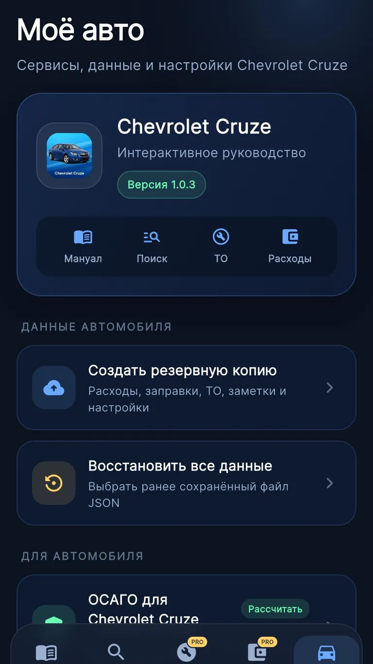 Chevrolet Cruze: Мой автомобиль и резервная копия