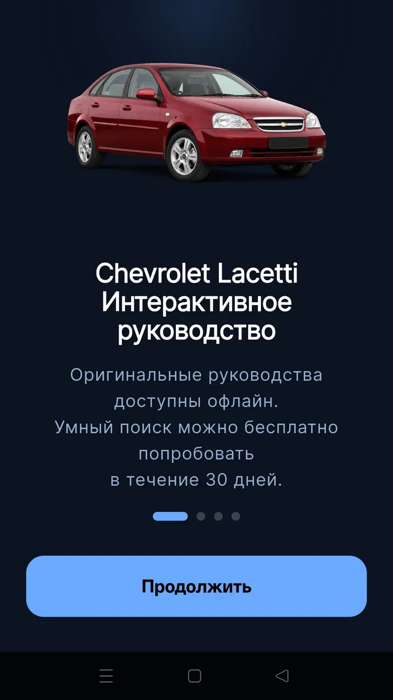 Chevrolet Lacetti: Знакомство с приложением