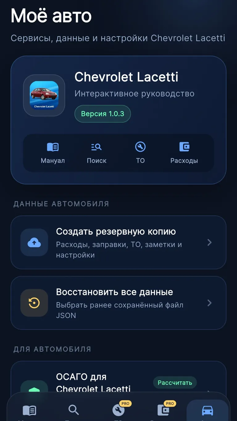 Chevrolet Lacetti: Мой автомобиль и резервная копия