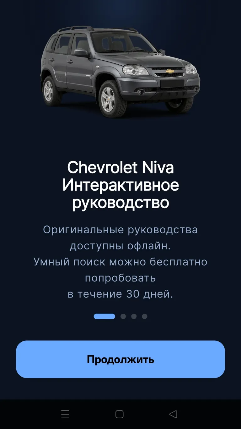 Chevrolet Niva: Знакомство с приложением