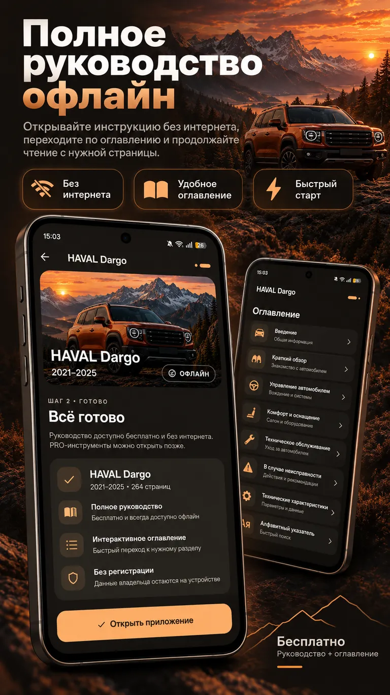 HAVAL Dargo: Руководство офлайн