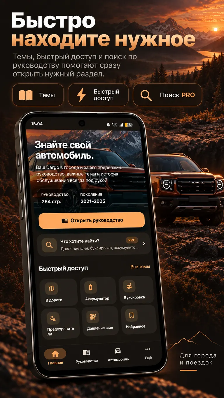 HAVAL Dargo: Быстрые темы и поиск