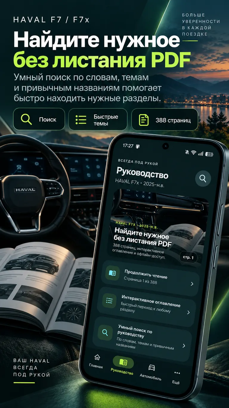 HAVAL F7 / F7x: Поиск и быстрые темы