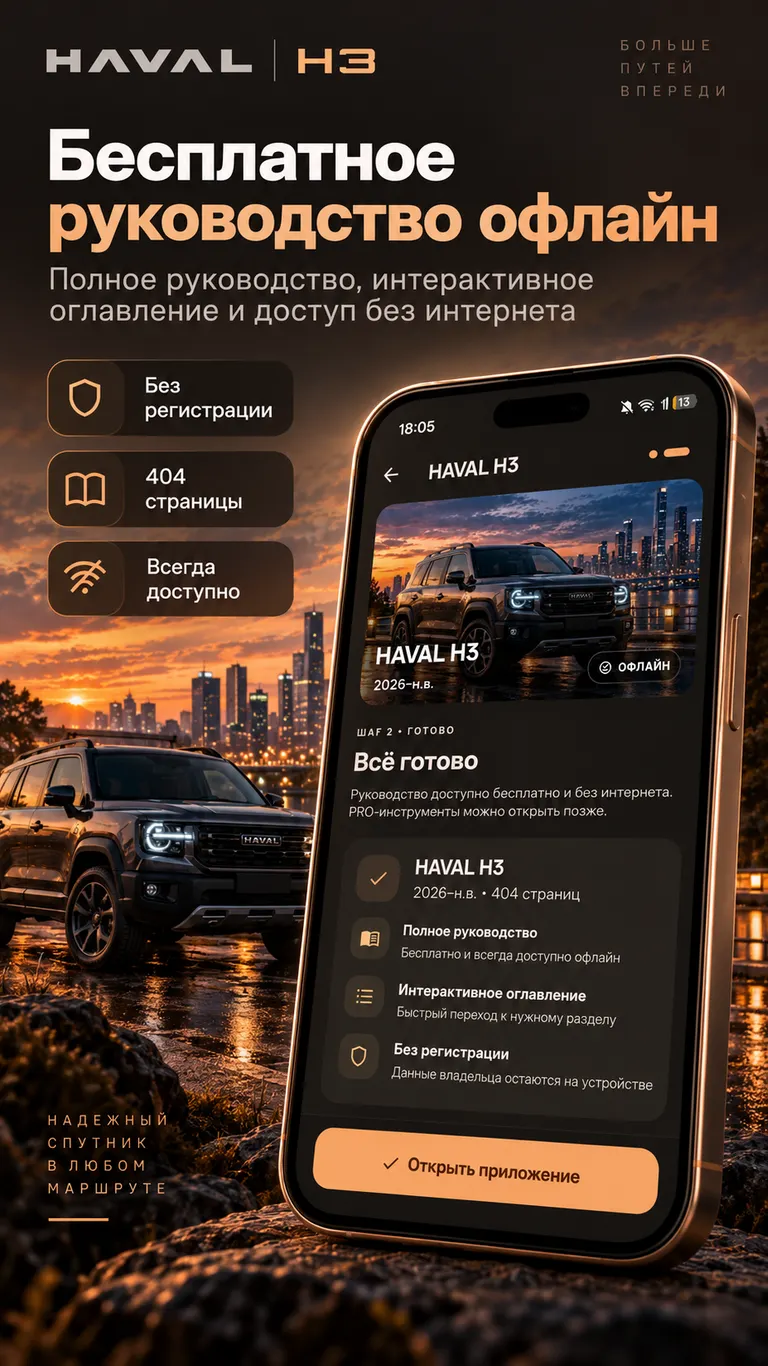 HAVAL H3: Руководство офлайн