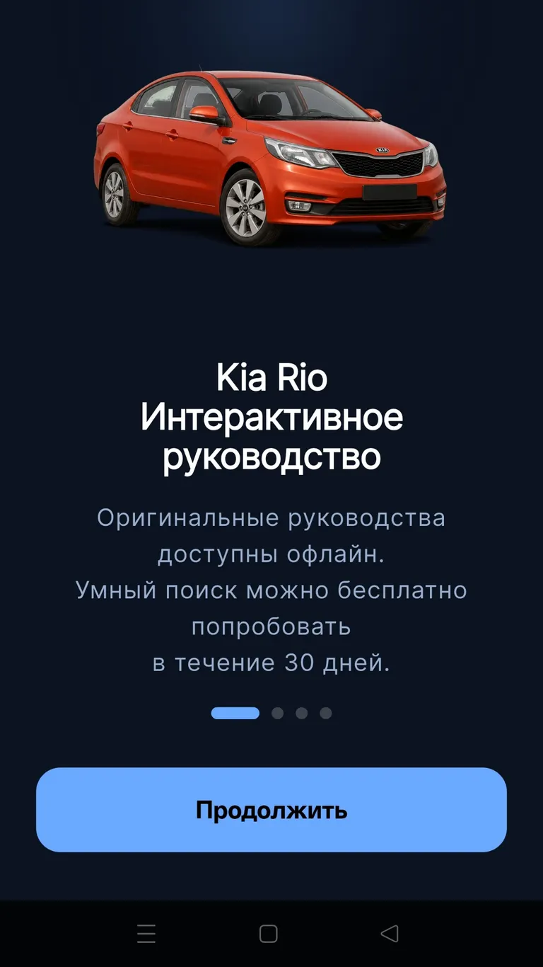 Kia Rio: Знакомство с приложением