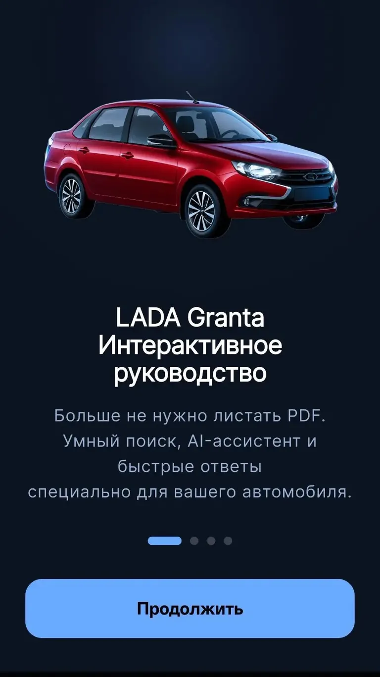 LADA Granta: Знакомство с приложением