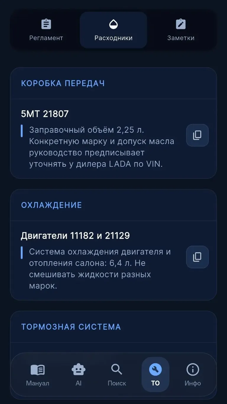 LADA Vesta: Жидкости и расходники