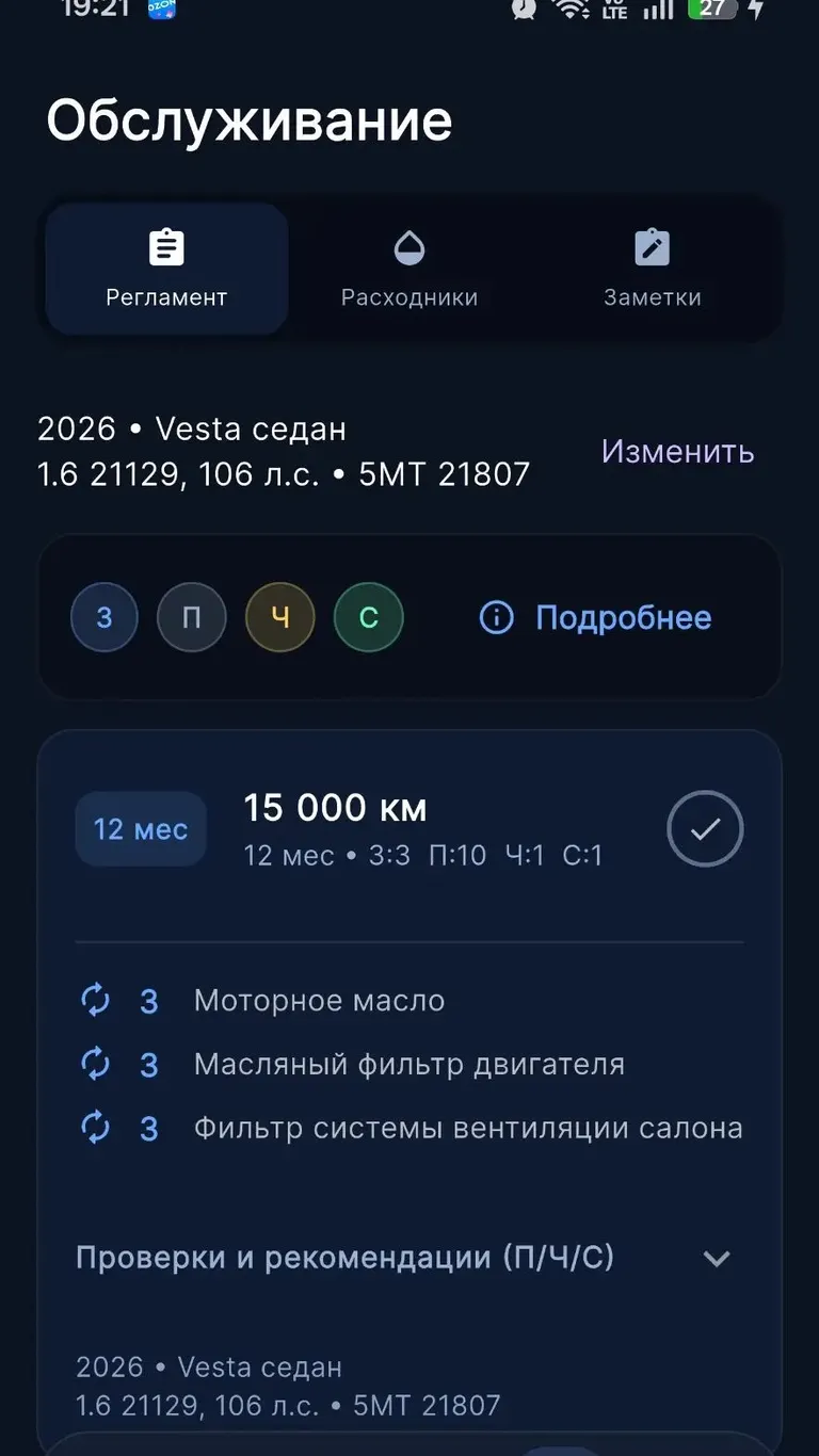LADA Vesta: План обслуживания