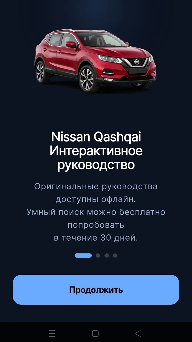 Nissan Qashqai: Знакомство с приложением