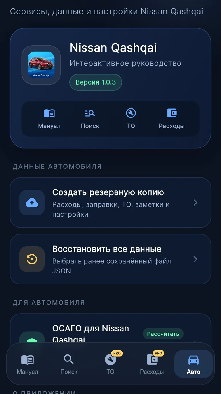 Nissan Qashqai: Мой автомобиль и резервная копия